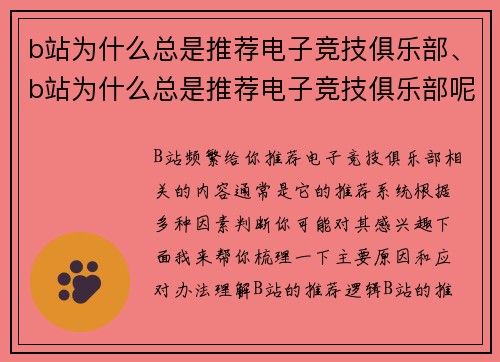 b站为什么总是推荐电子竞技俱乐部、b站为什么总是推荐电子竞技俱乐部呢