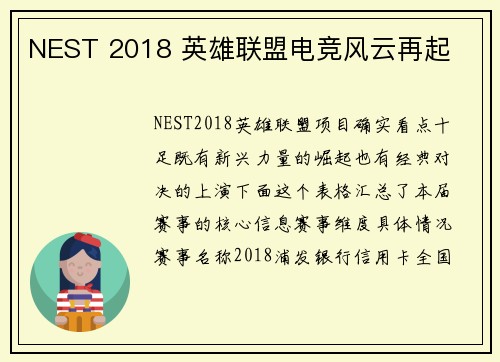 NEST 2018 英雄联盟电竞风云再起